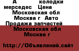 А0014211010 колодки мерседес › Цена ­ 1 700 - Московская обл., Москва г. Авто » Продажа запчастей   . Московская обл.,Москва г.
